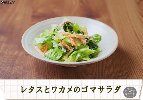 レタスとワカメのゴマサラダ