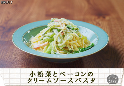 小松菜とベーコンのクリームソースパスタ