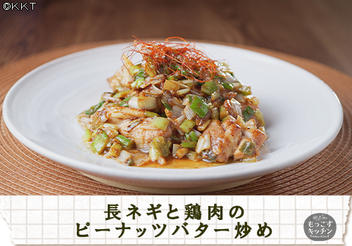 長ネギと鶏肉のピーナッツバター炒め.png