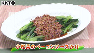 小松菜のベーコンソースかけ