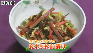 変わり松前漬け