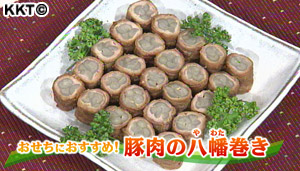 おせちにおすすめ豚肉の八幡巻き