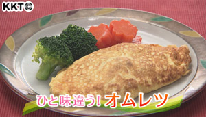 ひと味違うオムレツ