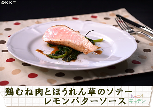 鶏むね肉とほうれん草のソテー レモンバターソース