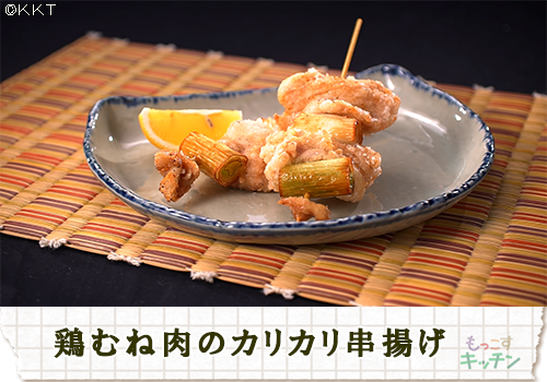 鶏むね肉のカリカリ串揚げ