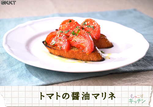 トマトの醤油マリネ