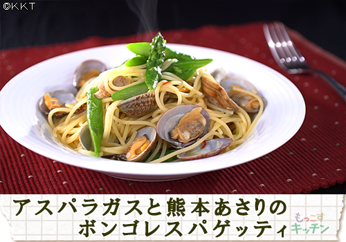 アスパラガスと熊本あさりのボンゴレスパゲッティ
