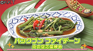 パックブン ファイデーン(炎の空芯菜炒め)
