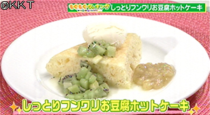 しっとりフンワリお豆腐ホットケーキ