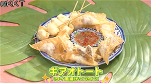 ギアオトート(タイ風 揚げワンタン)