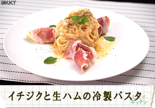 イチジクと生ハムの冷製パスタ