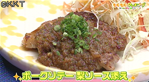 ポークソテー 梨ソース添え