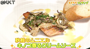 秋鮭のムニエル ~キノコ香るクリームソース~