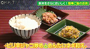 ピリ辛ジャコ炒めとめんたいネギ和え