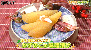 カズノコの味噌漬け