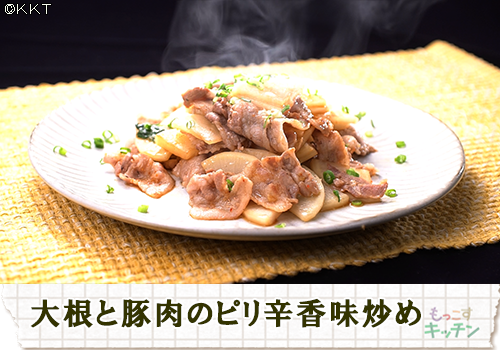 大根と豚肉のピリ辛香味炒め