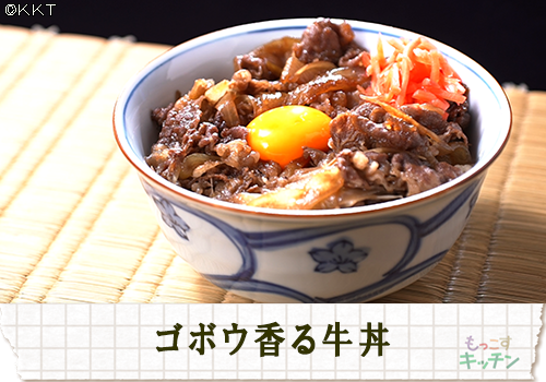 ゴボウ香る牛丼