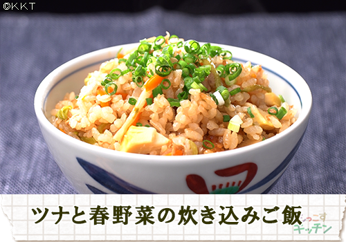 ツナと春野菜の炊き込みご飯