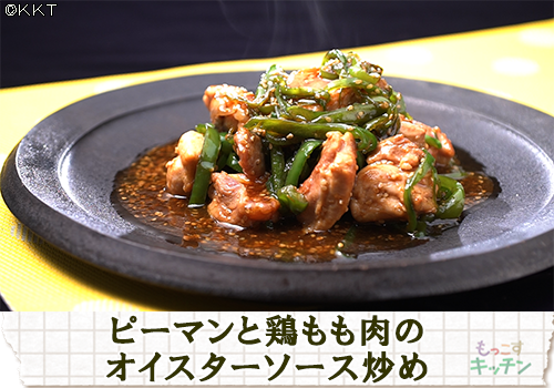 ピーマンと鶏もも肉のオイスターソース炒め