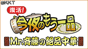 ミスター斉藤の絶品中華~エビのチリソース