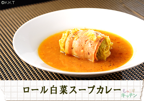 ロール白菜スープカレー