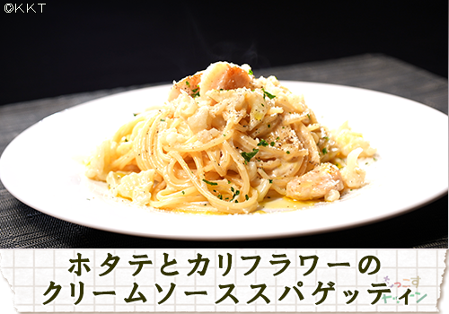 ホタテとカリフラワーのクリームソーススパゲッティ