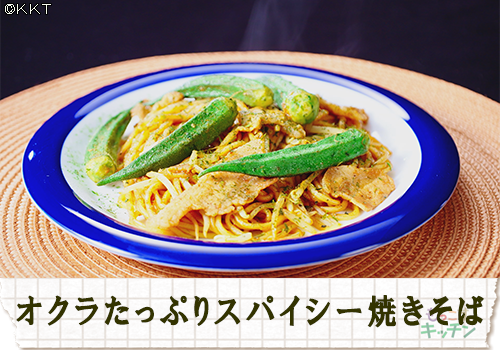 オクラたっぷりスパイシー焼きそば