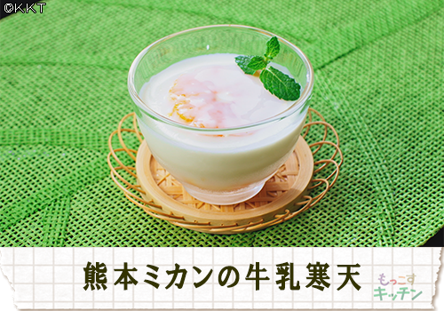 熊本ミカンの牛乳寒天