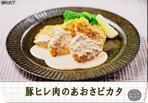 豚ヒレ肉のあおさピカタ