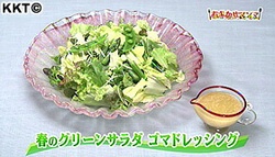 春のグリーンサラダ ゴマドレッシング