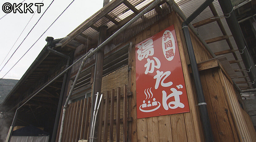 共同浴場「湯かたば」