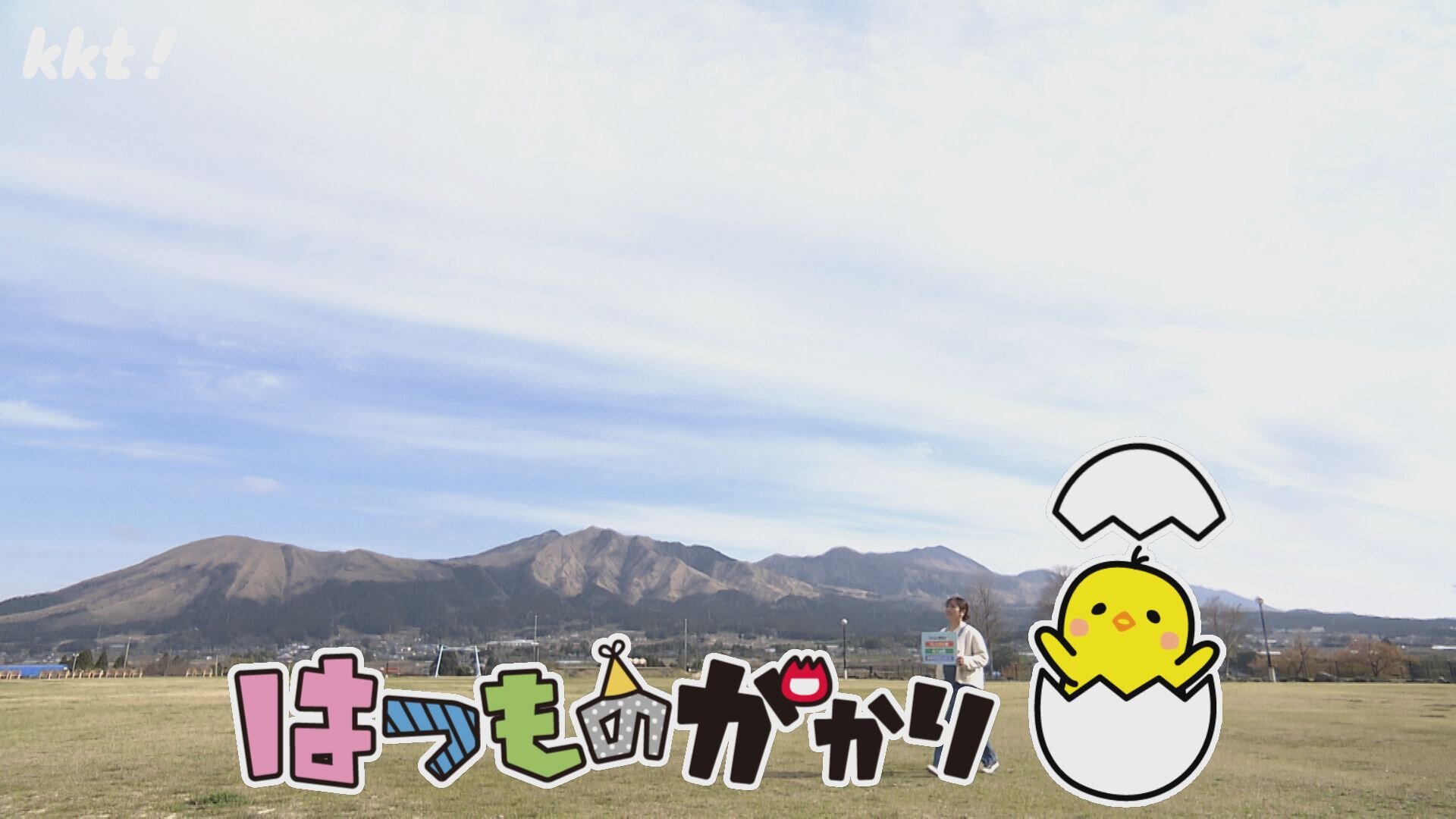 はつものがかり 南阿蘇村編
