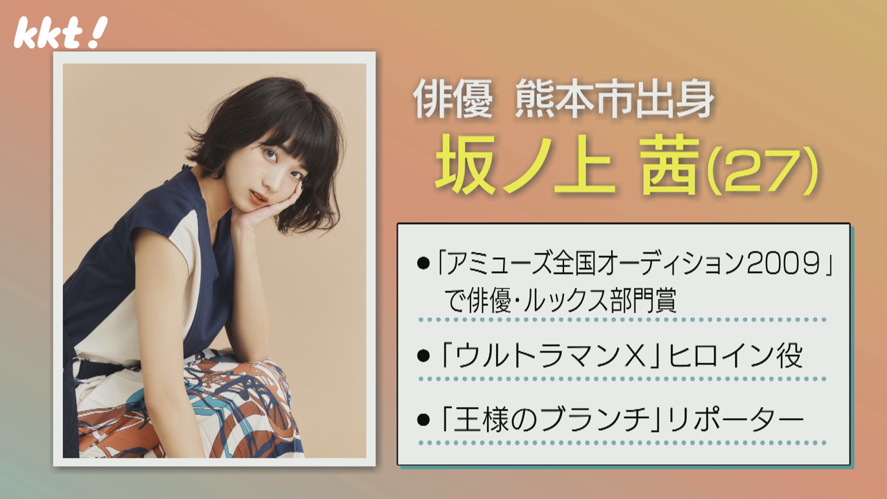 熊本出身の俳優・坂ノ上茜さんを深堀り!