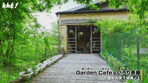 Garden Cafe＆いろり茶屋