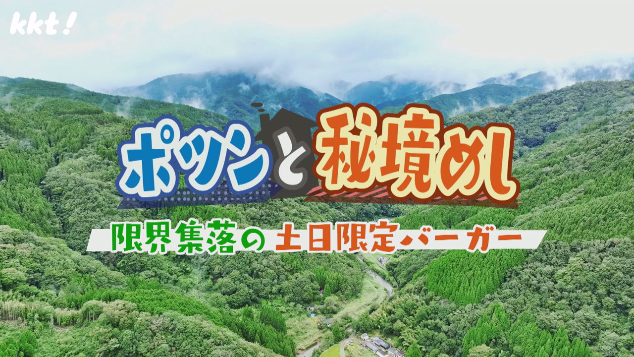 限界集落の土日限定バーガー