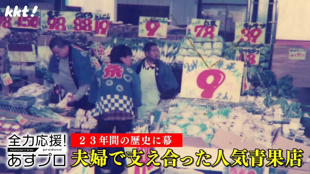 惜しまれつつ閉店!お得な青果が並ぶフレッシュパーク