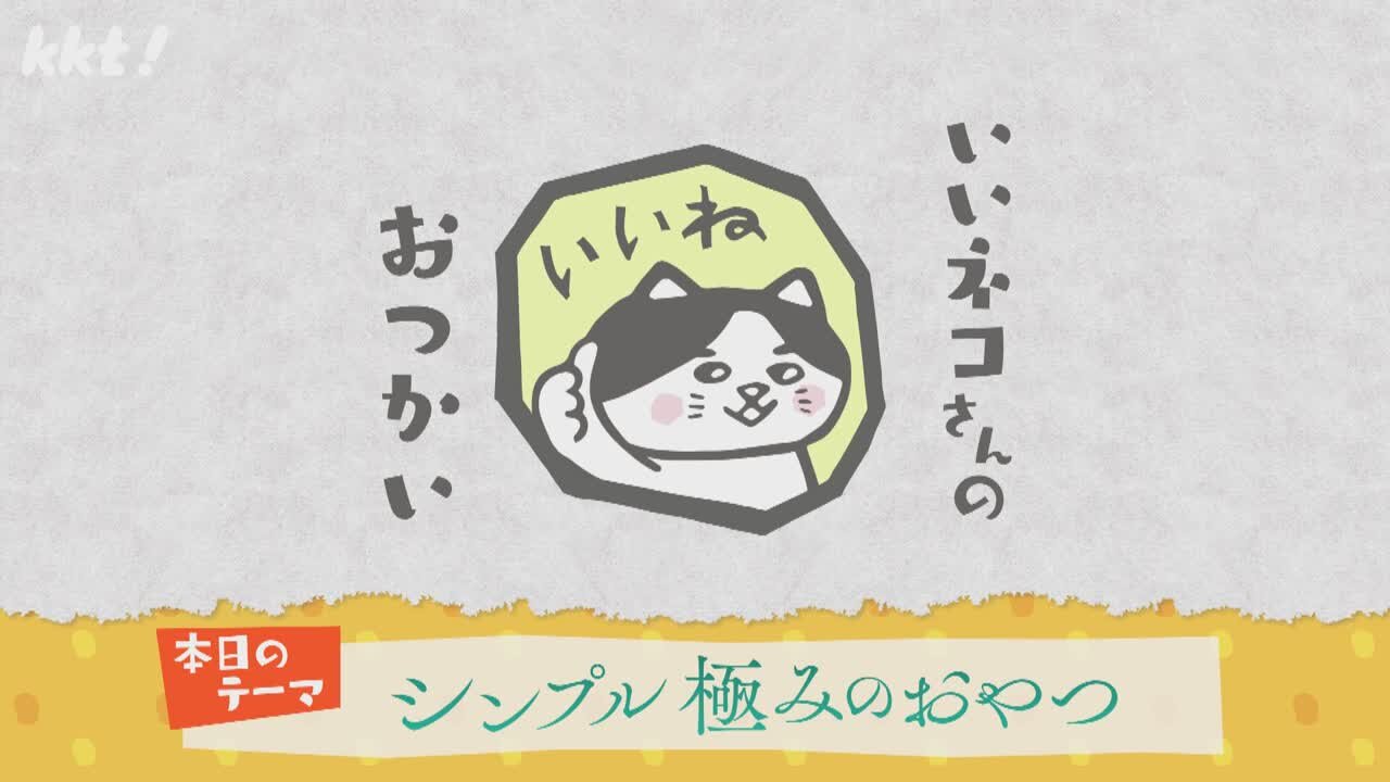 シンプル極みのおやつ