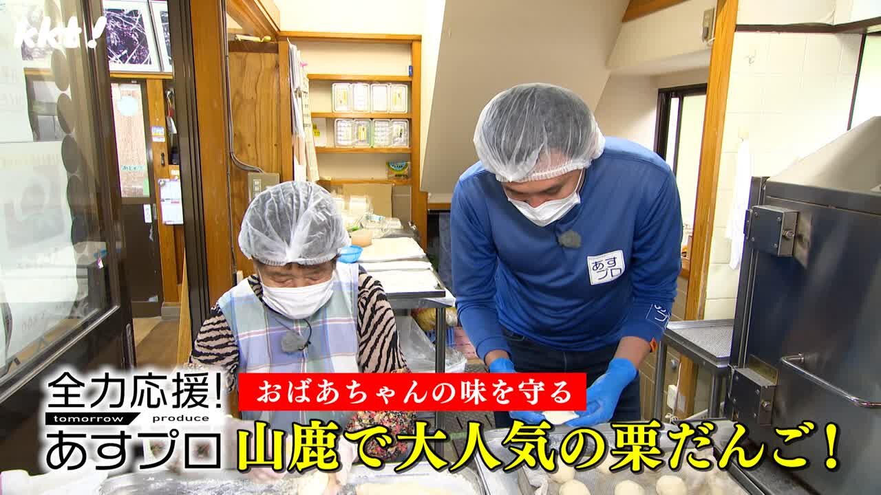 おばあちゃんの味を守る！山鹿で大人気の栗だんご