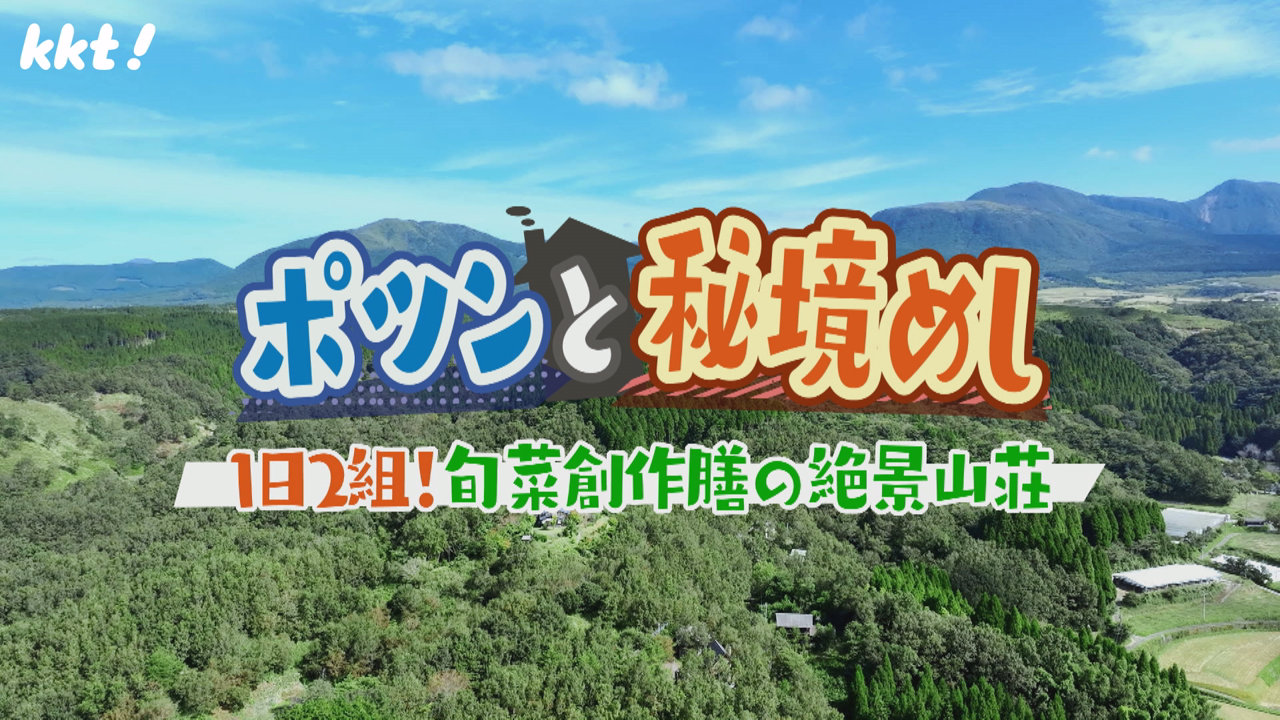 1日2組！旬菜創作膳の絶景山荘