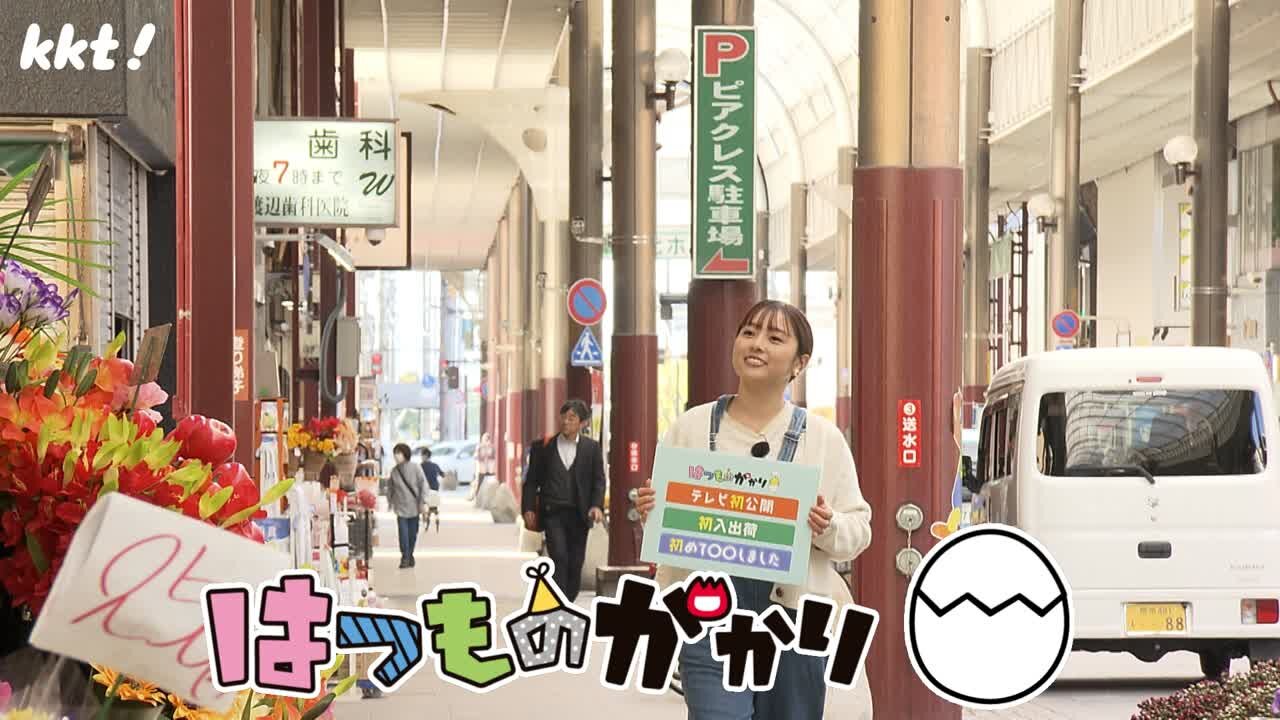 はつものがかり 健軍商店街編