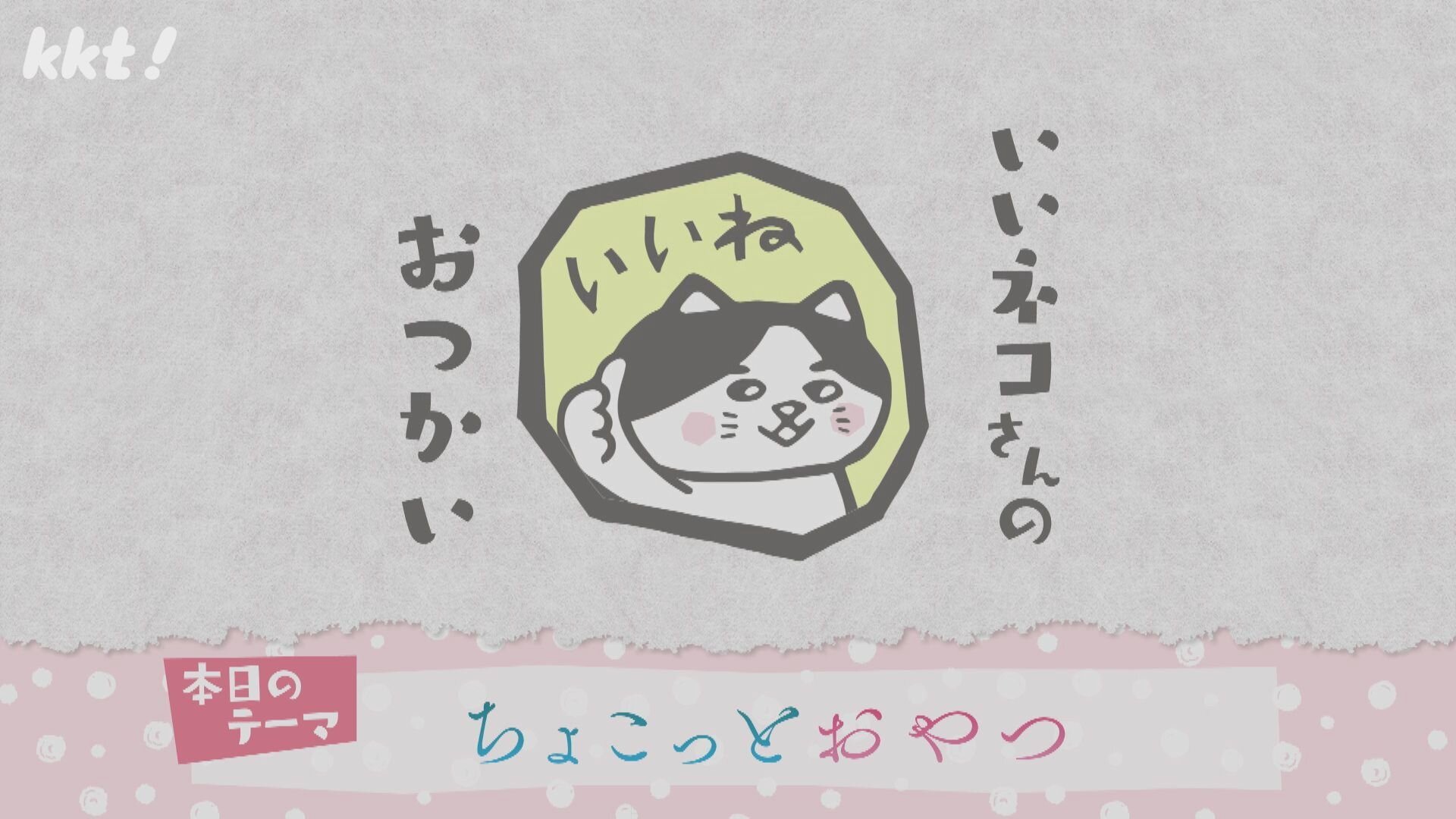 ちょこっとおやつ♪