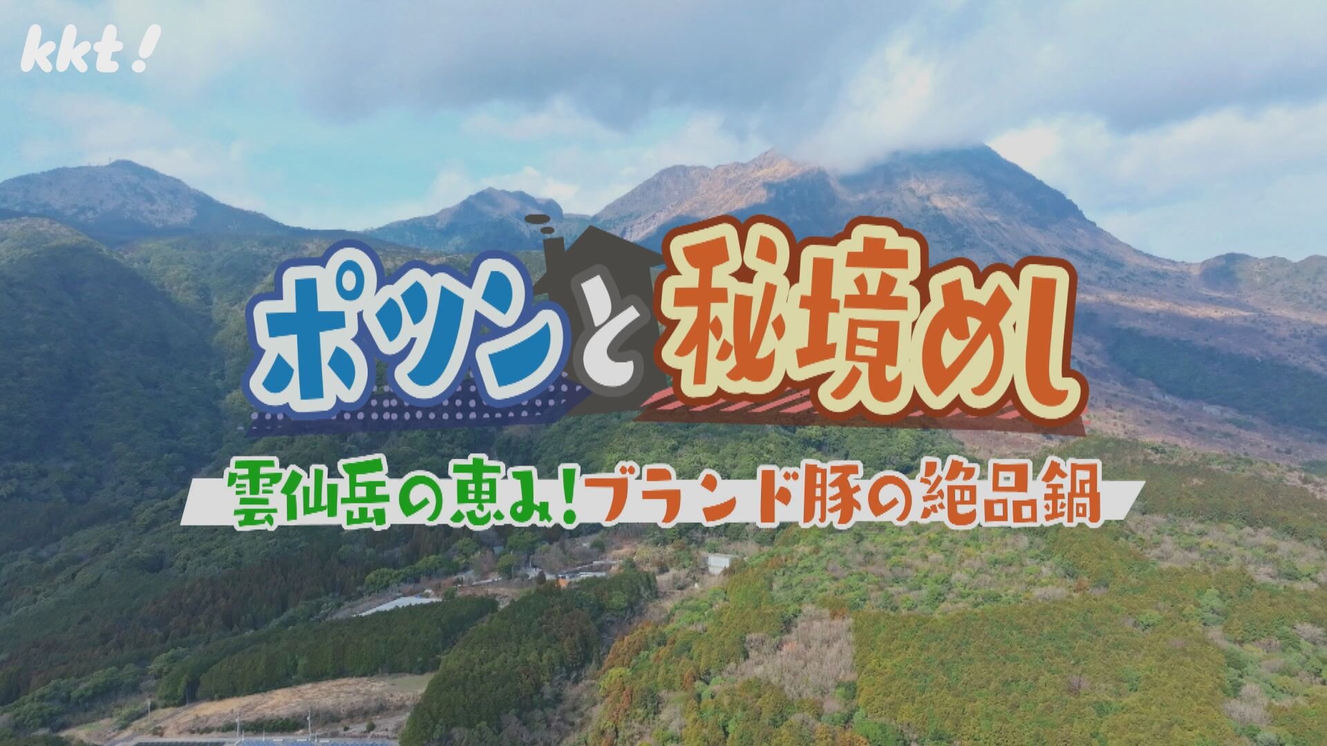 雲仙岳の恵み!ブランド豚の絶品鍋!