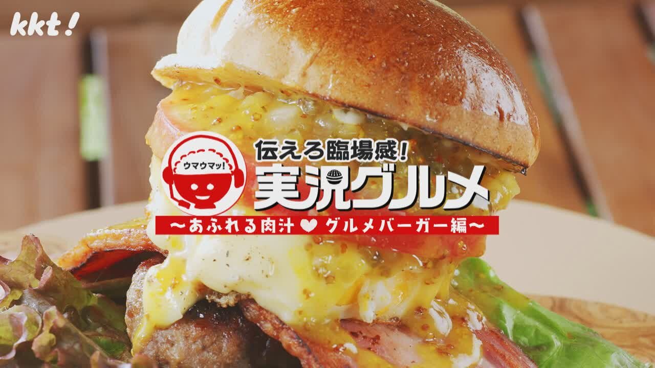 あふれる肉汁！グルメバーガー編