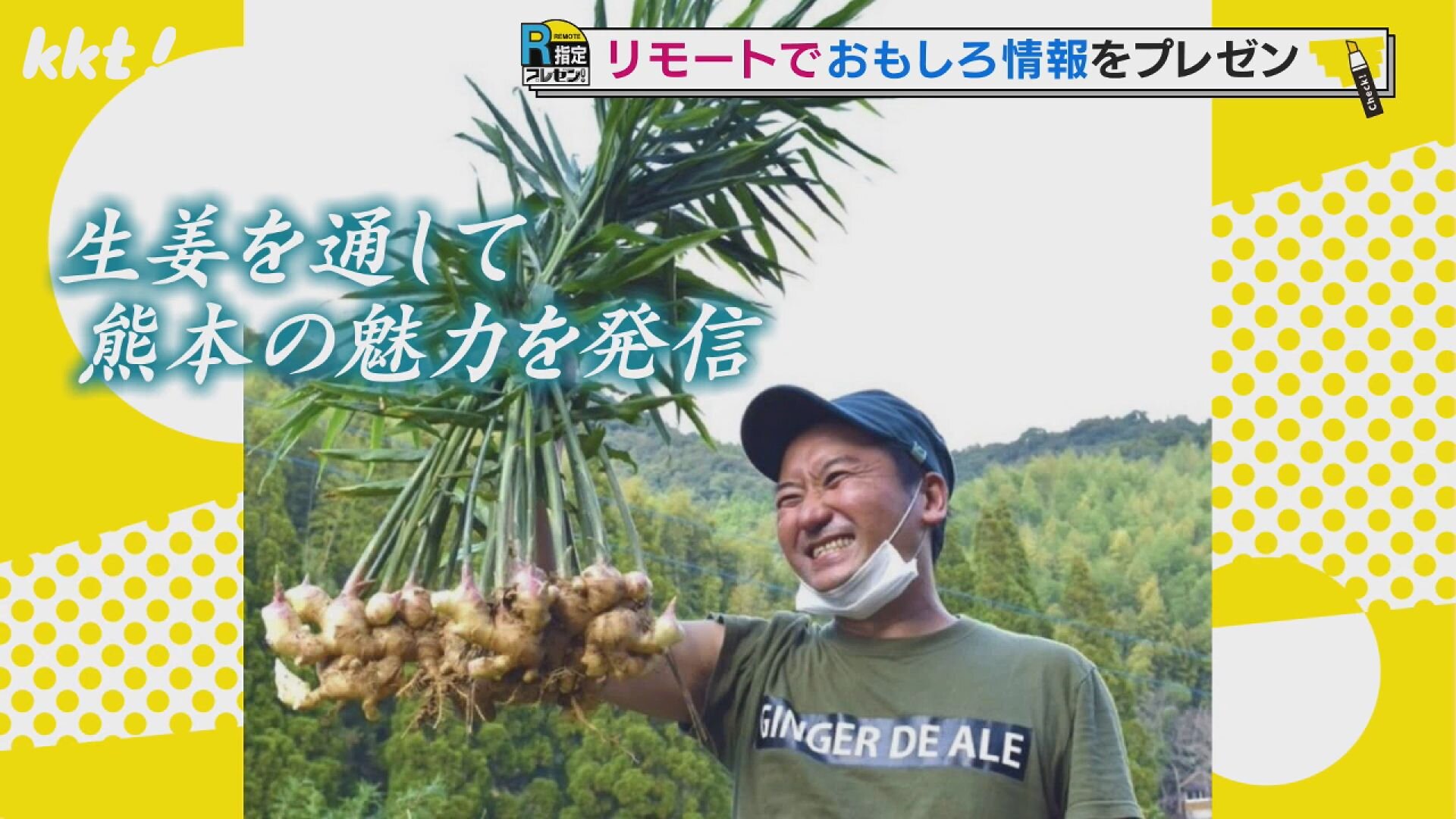 生姜で熊本を活性化!生姜のスペシャリスト