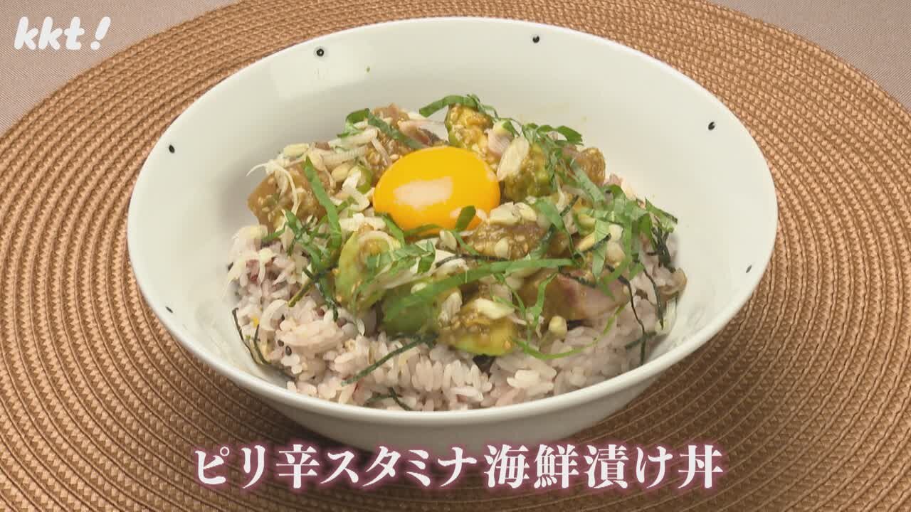 美腸を目指そう！ピリ辛スタミナ海鮮漬け丼