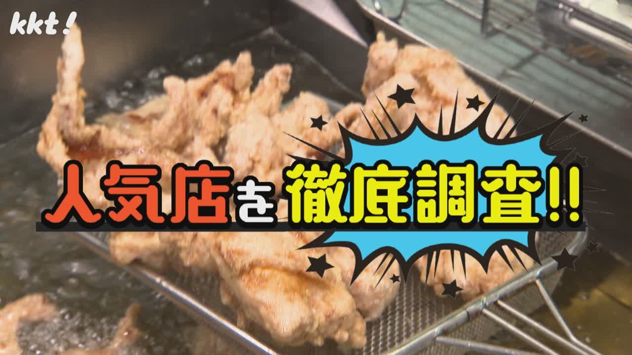 熊本で1番好きなからあげ店教えてください!