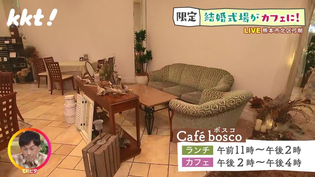 Café bosco （アンジュールハウス内）