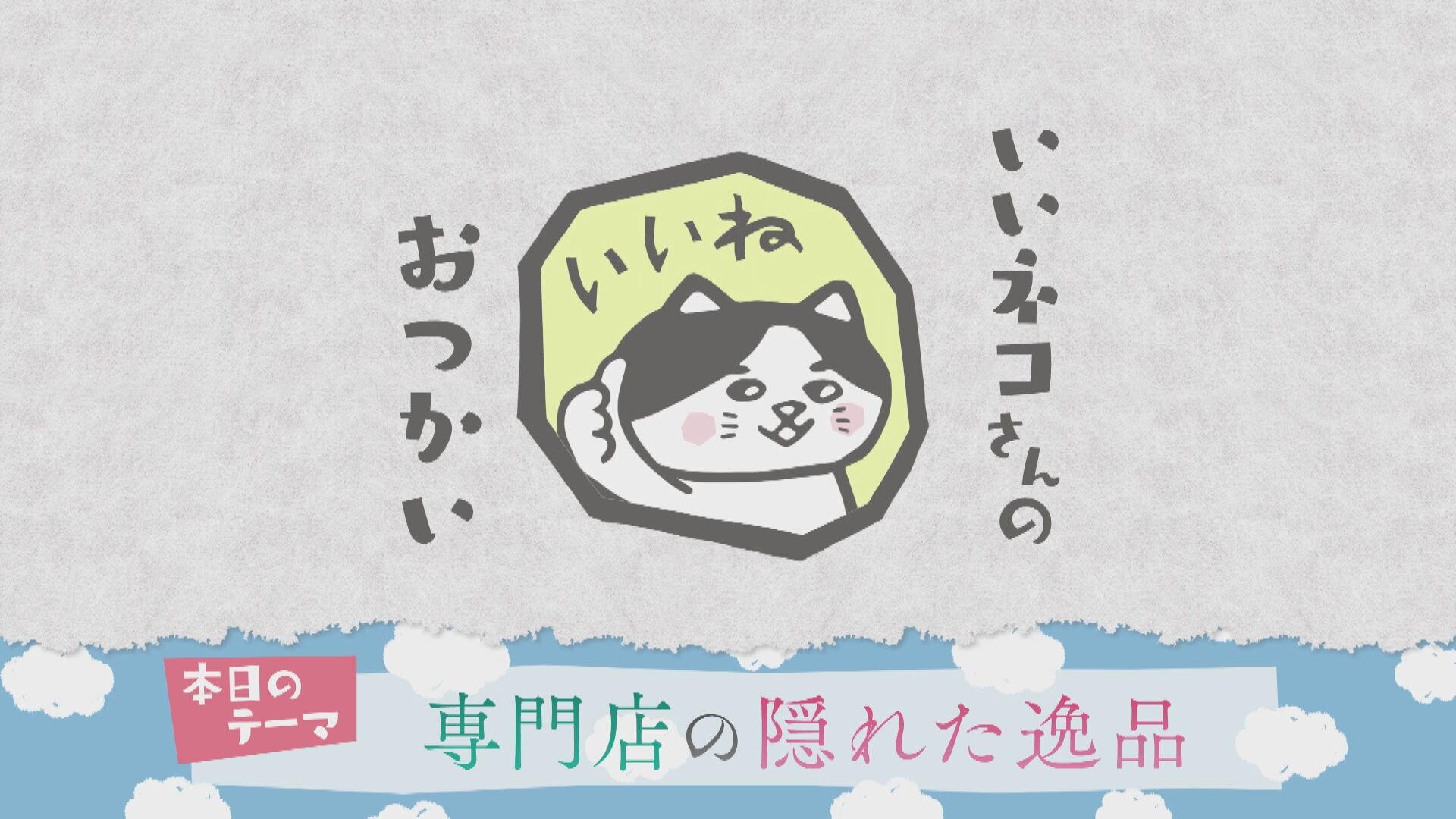 専門店の隠れた逸品
