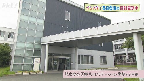 熊本総合医療リハビリテーション学院