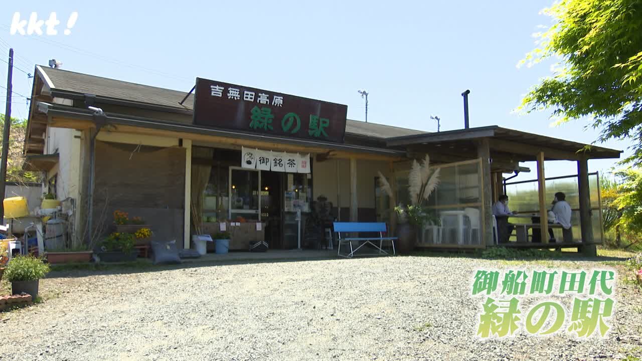 吉無田高原　緑の駅